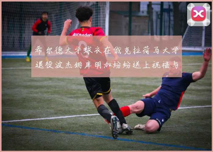 希尔德大学球衣在俄克拉荷马大学退役波杰姆库明加纷纷送上祝福与敬意
