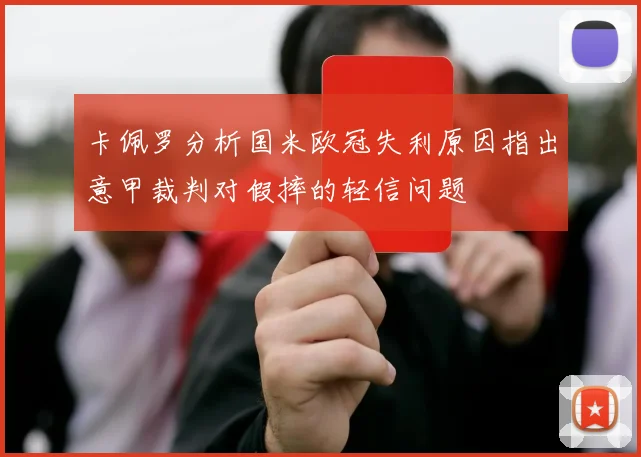 卡佩罗分析国米欧冠失利原因指出意甲裁判对假摔的轻信问题