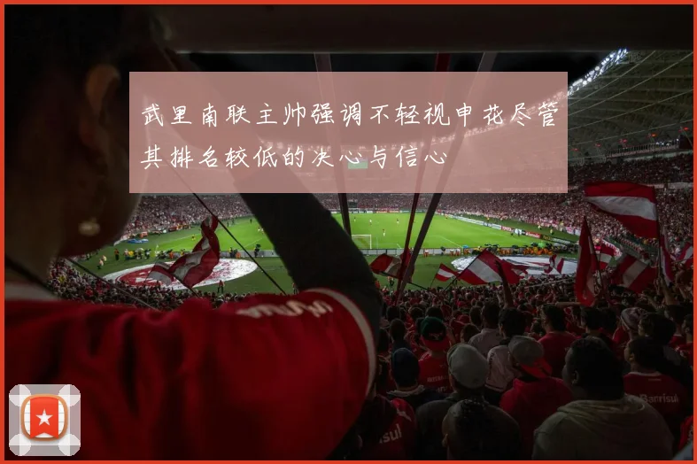 武里南联主帅强调不轻视申花尽管其排名较低的决心与信心